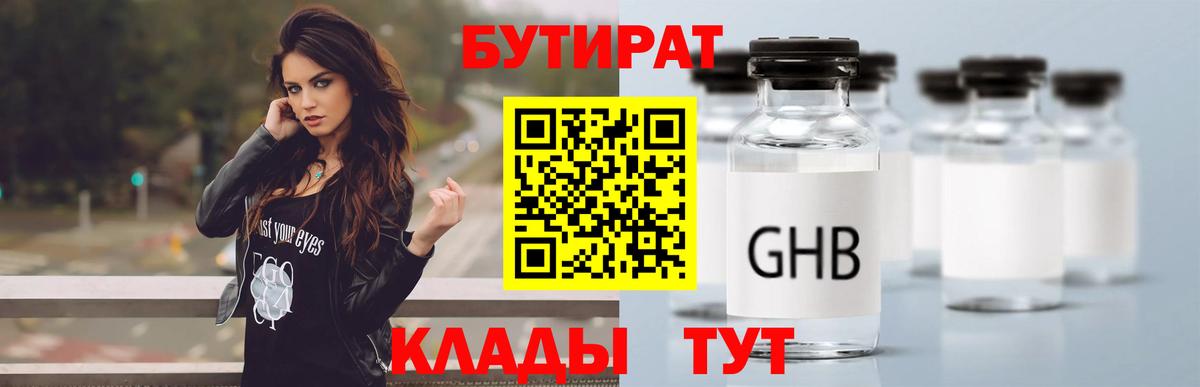 Бутират GHB Волгоград