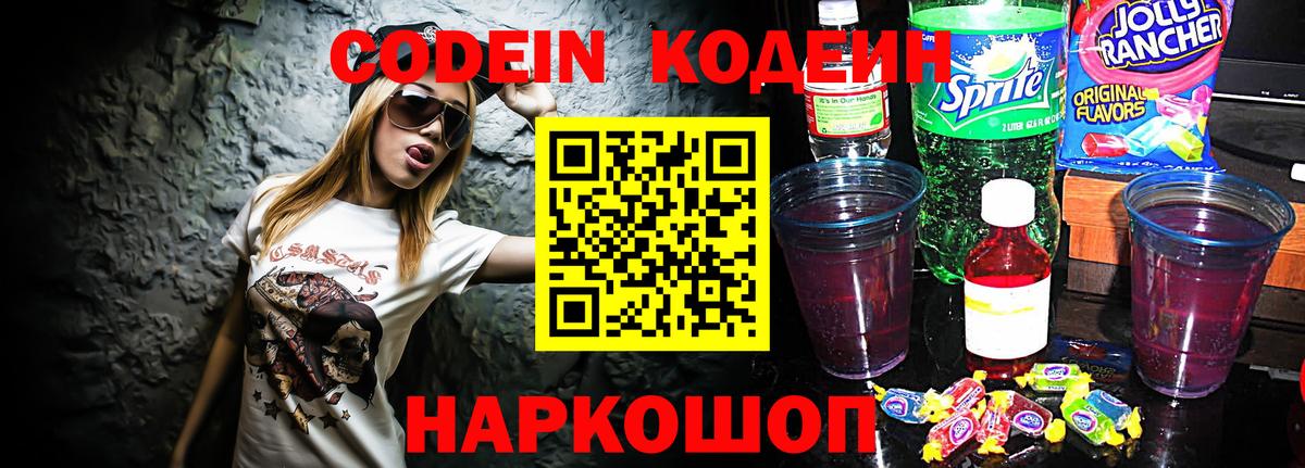 Codein напиток Lean (лин)  Вход с VPN  Кодеиновый сироп Lean Purple Drank  Волгоград 